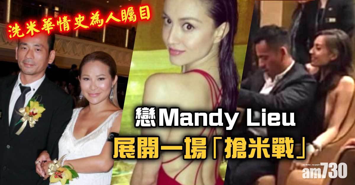 洗米華被批捕｜洗米華情史為人矚目  戀Mandy Lieu展開一場「搶米戰」