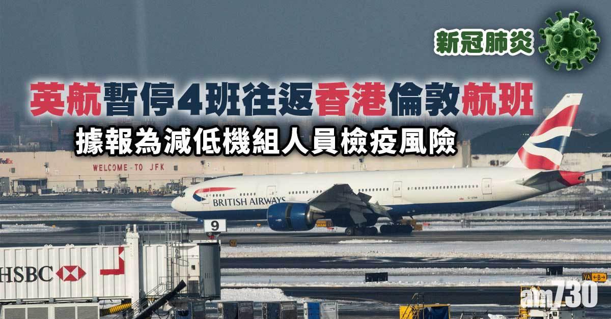 新冠肺炎｜英航3日暫停10班機　兩機組抵港檢測呈陽性