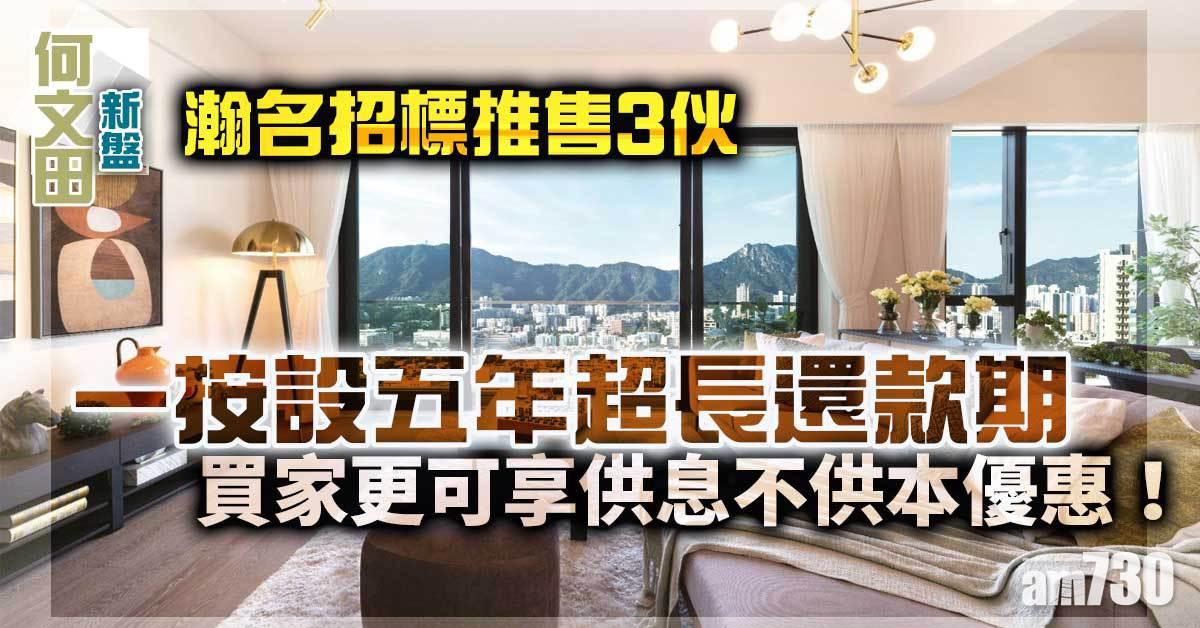 何文田新盤｜瀚名招標推售3伙 一按設5年超長還款期