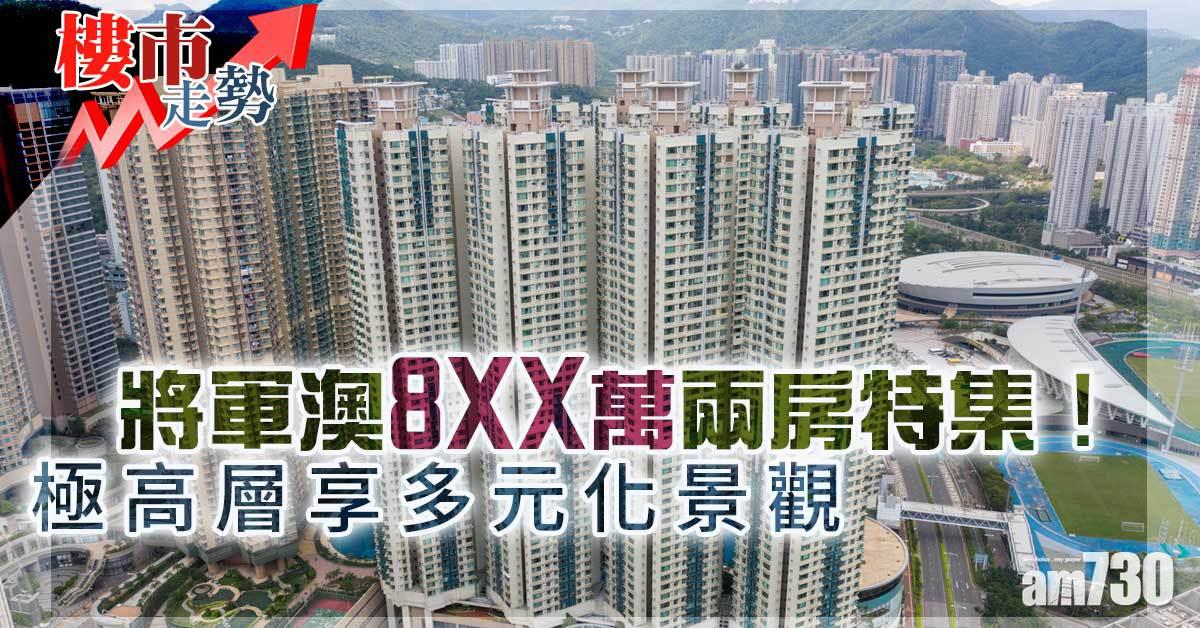 樓市走勢｜將軍澳8XX萬兩房特集 極高層享多元化景觀！