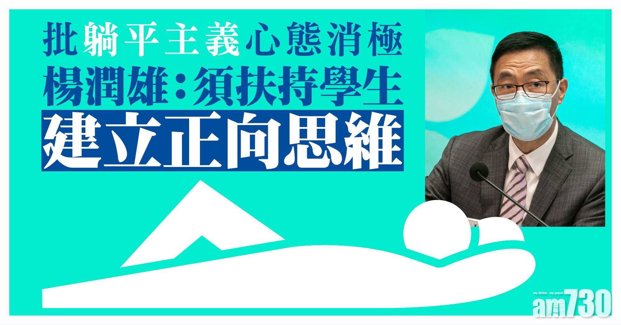 躺平主義｜楊潤雄批易令人萎靡不振　須對症下藥建學生正向思維