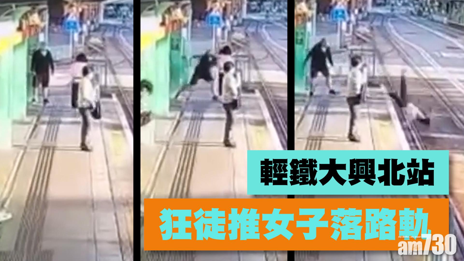 有片｜輕鐵大興北站女子被推落路軌　狂徒被捕