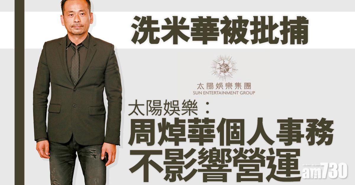 洗米華被批捕｜太陽娛樂：周焯華個人事務 不影響營運