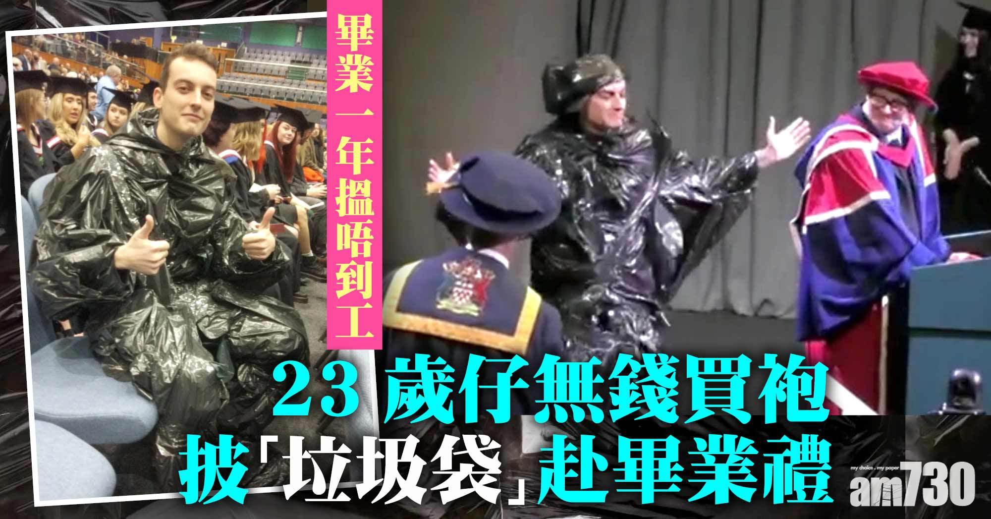 畢業袍｜畢業一年搵唔到工 23歲仔無錢買袍 穿「垃圾袋裝」赴畢業禮