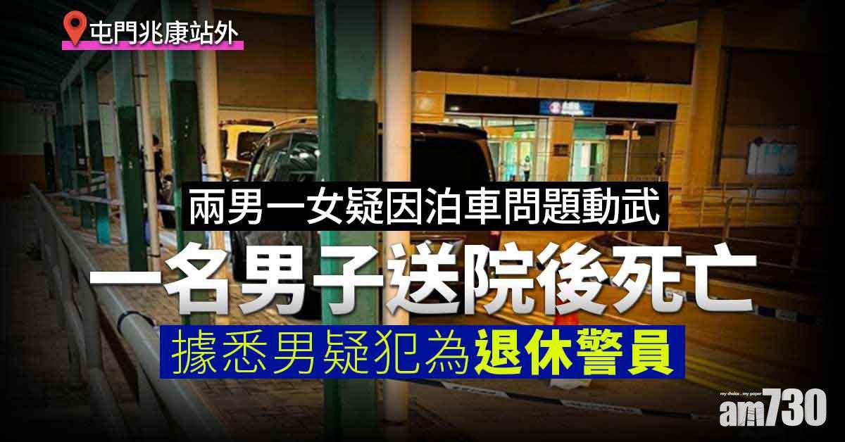 更新｜屯門兆康站外爭泊位案　夫婦暫控誤殺明日上午提堂