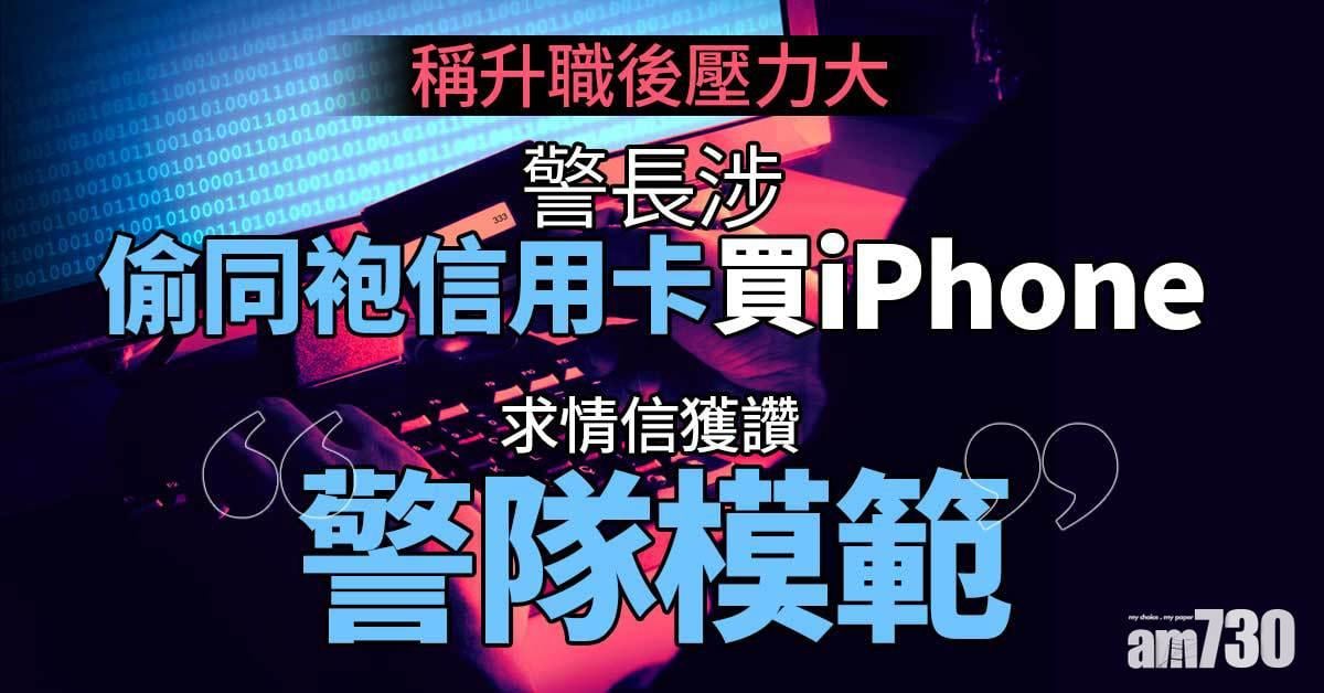 警長涉偷同袍信用卡買iPhone候判　求情信讚「警隊模範」