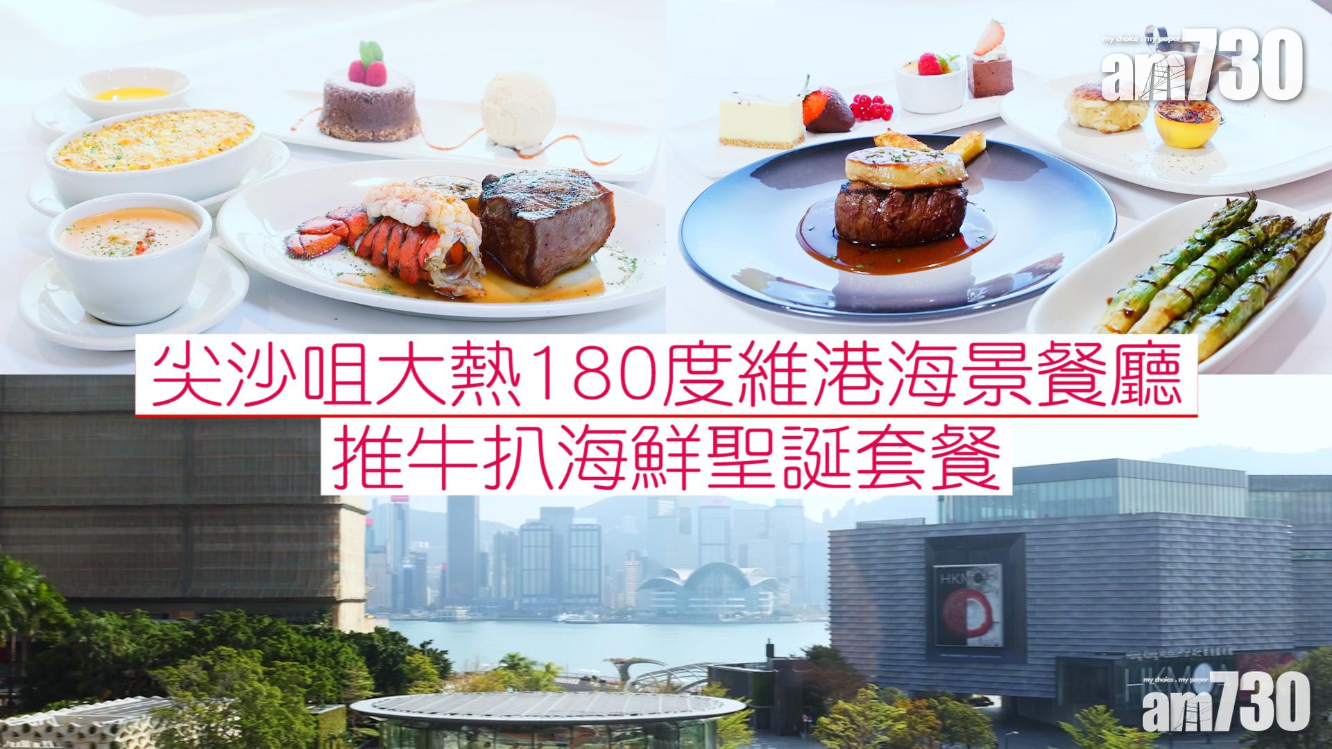 聖誕2021｜尖沙咀大熱180度維港海景扒房　推牛扒海鮮聖誕套餐　美國和牛牛柳香濃多汁