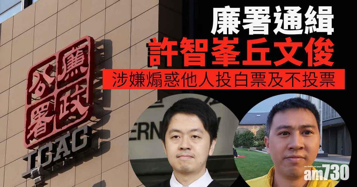立法會選舉｜廉署通緝許智峯丘文俊 涉煽惑他人投白票及不投票