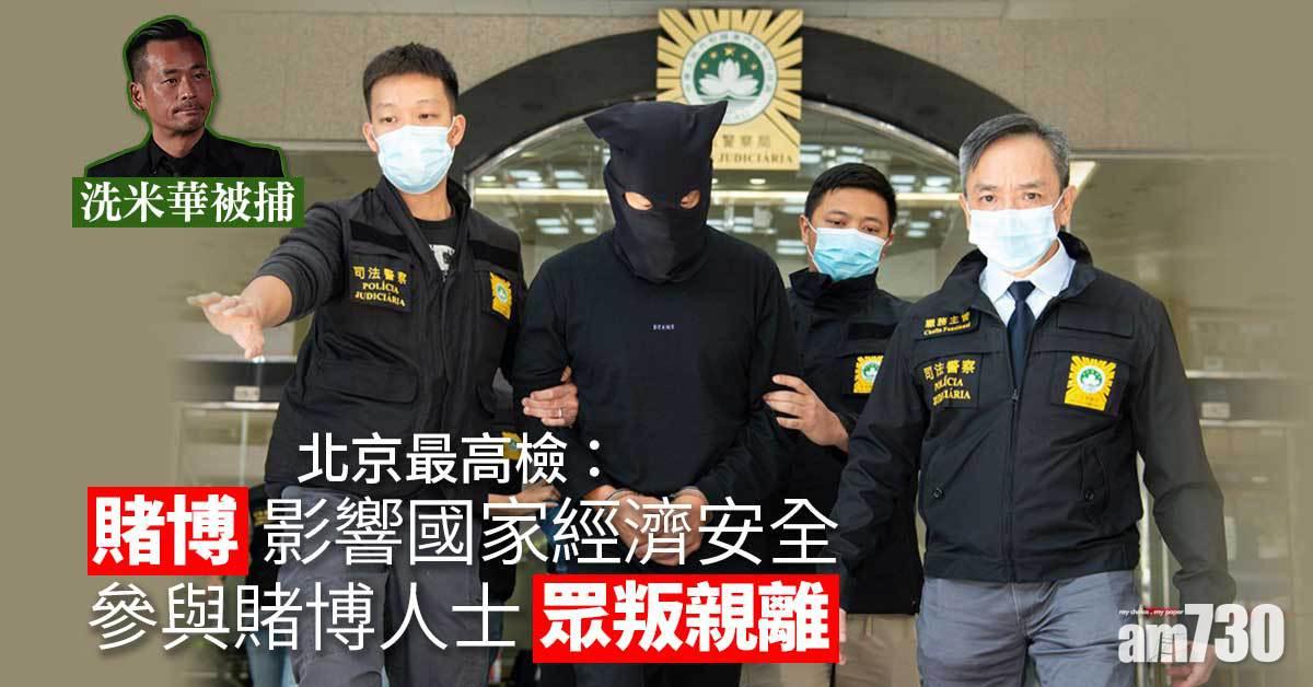 洗米華案｜最高檢：開設賭場罪涉境外多 僅次於偷越邊境罪