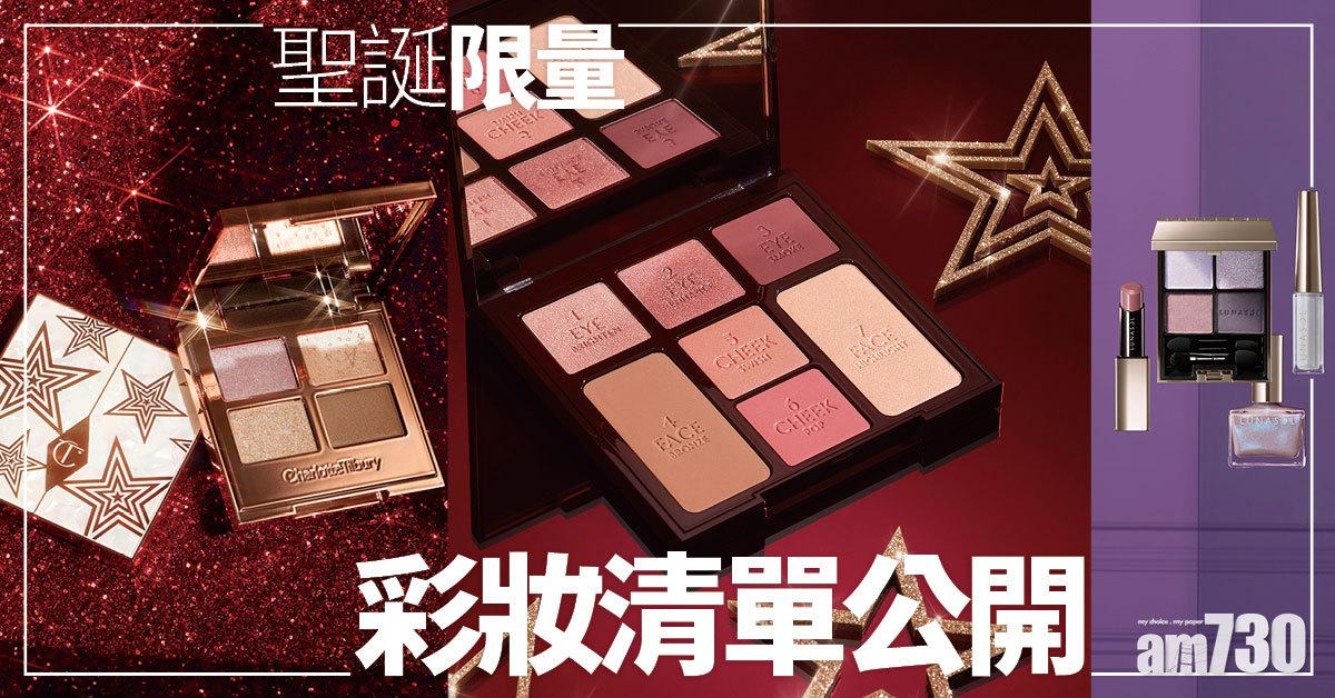 聖誕2021｜聖誕限量彩妝清單公開 派對妝容、日常使用一樣用得上