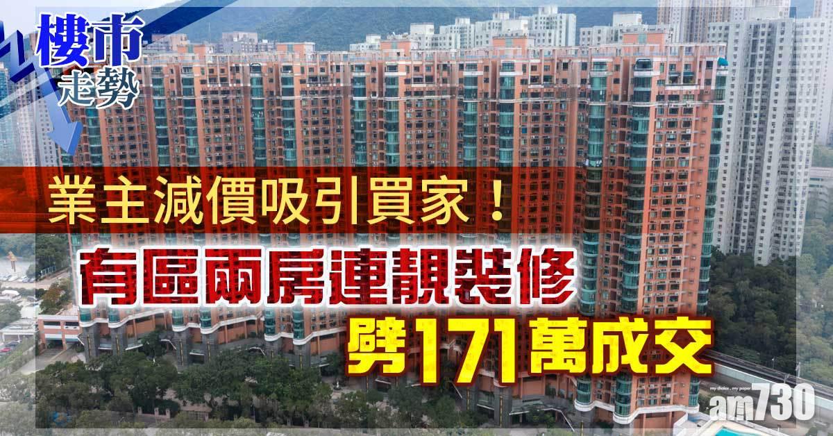 樓市走勢｜業主減價吸引買家 有區兩房連靚裝修劈171萬