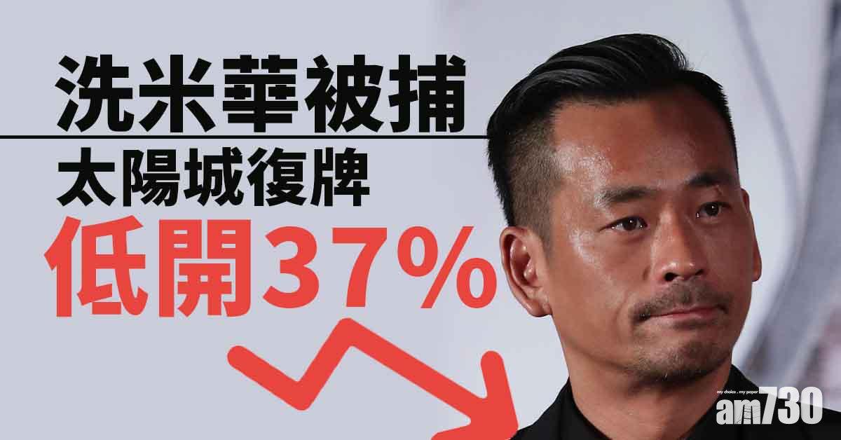  洗米華案｜太陽城復牌低開37%、凱升挫逾5成　集團指倘失周焯華支持財務影響負面