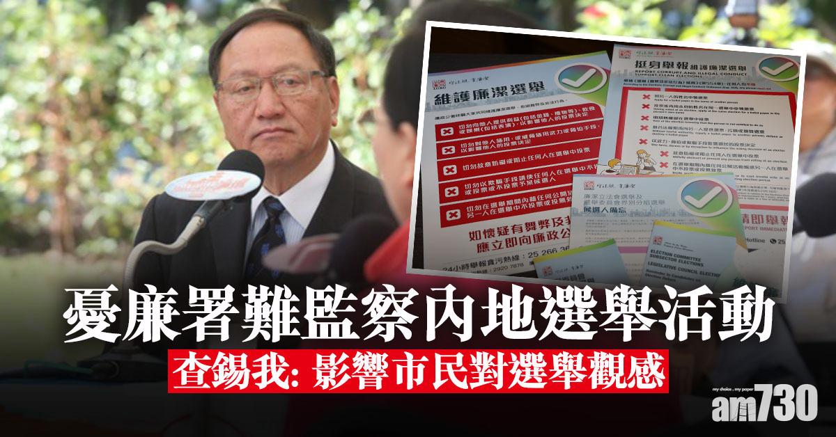 立法會選舉｜憂廉署難監察內地選舉活動　查錫我：影響市民對選舉觀感