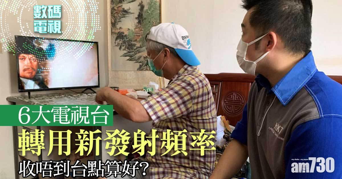 數碼電視｜6個節目台明起轉用新發射頻率　收唔到要點做？