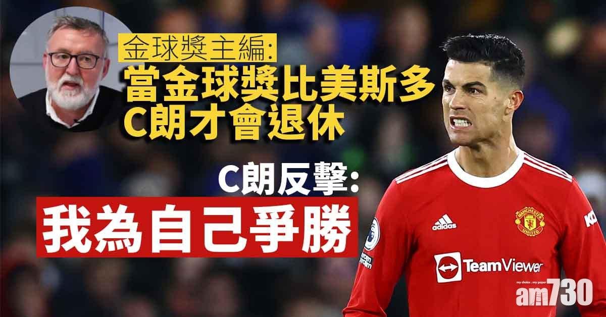 C朗反擊金球獎主編　稱對方撒謊做宣傳