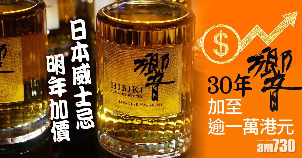 日本威士忌明年加價　高級「響」「山崎」加近三成