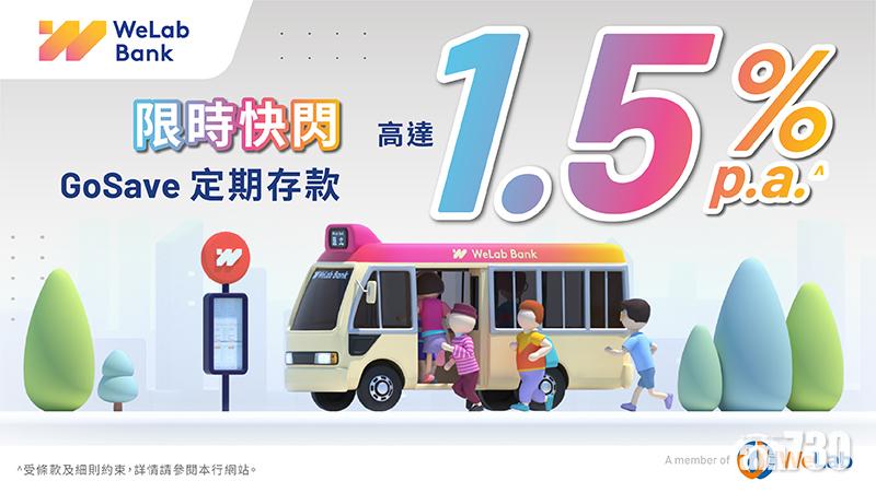 虛銀動態｜WeLab推快閃定存 年息最高1.5厘