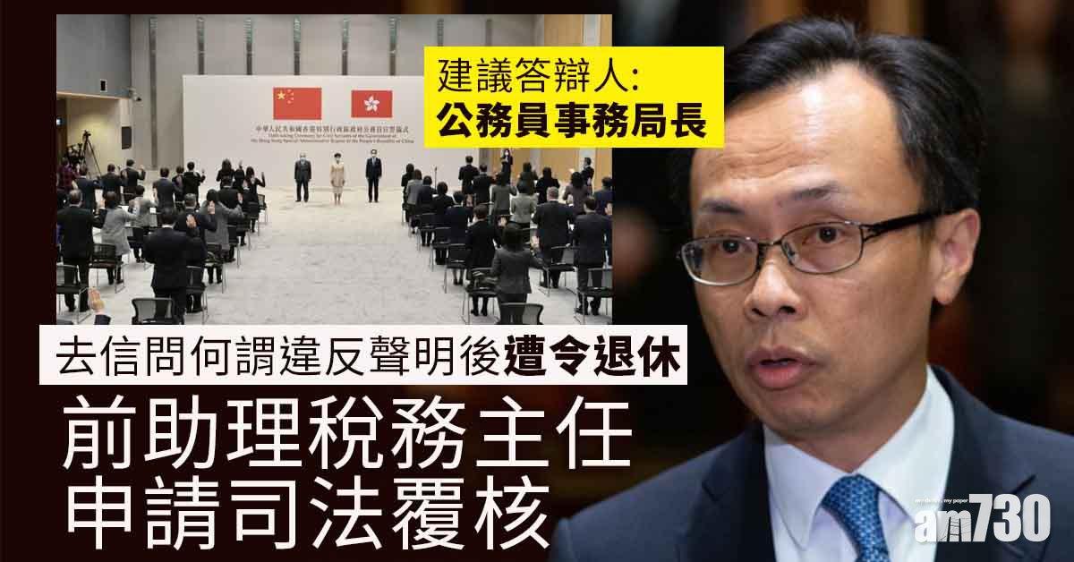 公務員宣誓｜去信問何謂違反聲明遭令退休　前助理稅務主任申司法覆核