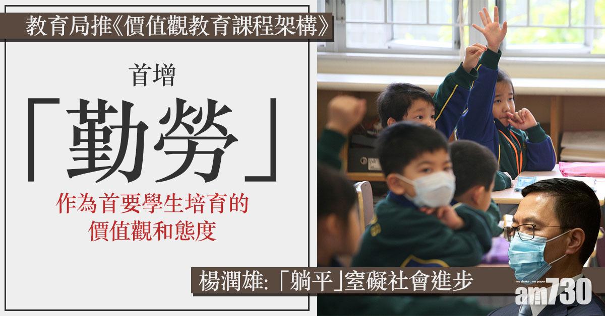 教育局推《價值觀教育課程架構》　增「勤勞」為首要培育應對「躺平」