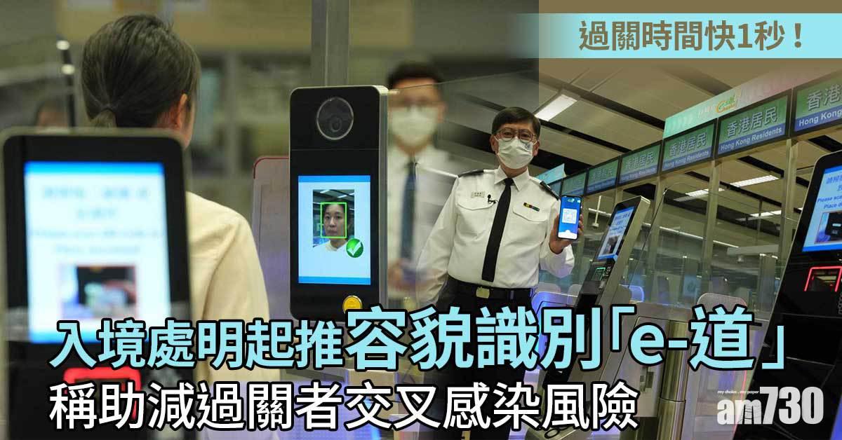 入境處明起推容貌識別「e-道」　稱助減過關者交叉感染風險