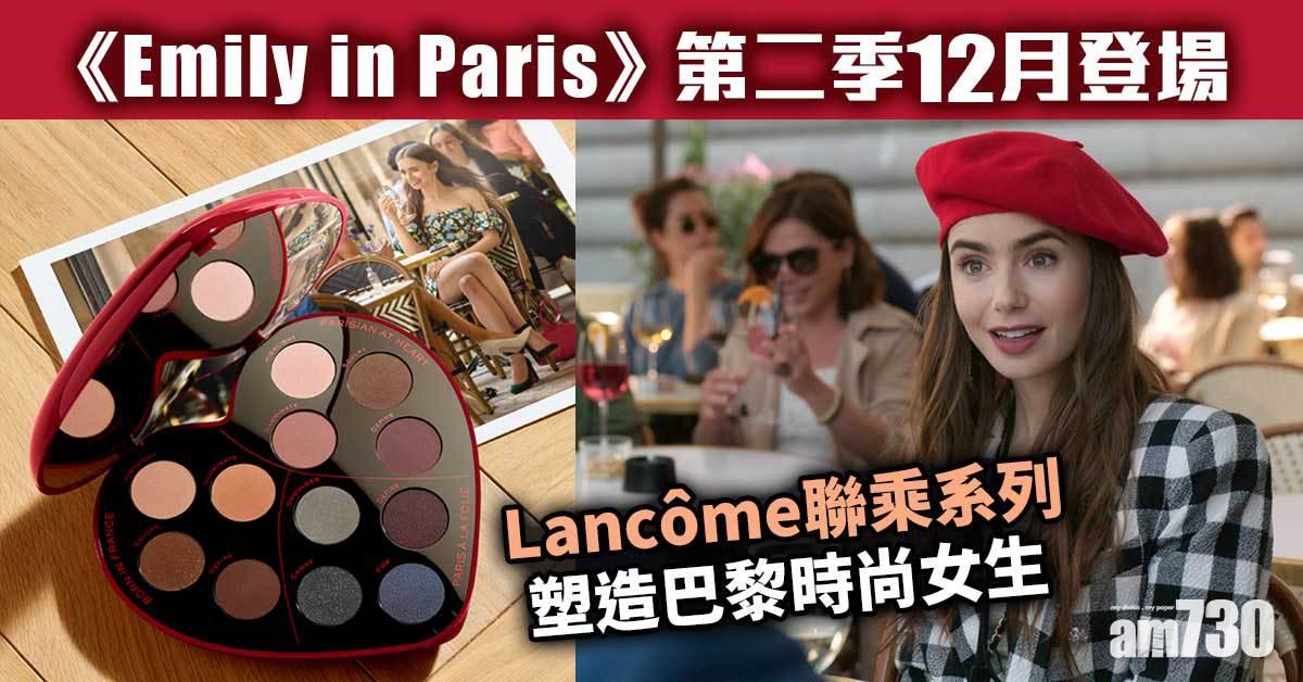 限量聯乘｜《Emily in Paris》第二季12月登場 Lancôme聯乘系列塑造巴黎時尚女生