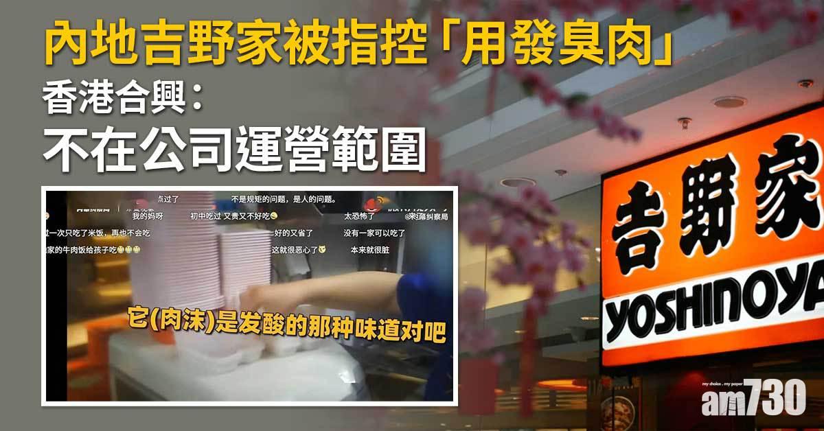 內地吉野家被指控「用發臭肉」　香港合興：涉事餐廳非其營運範圍