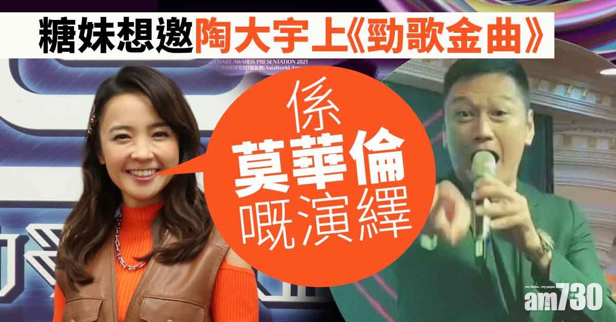 糖妹想邀陶大宇上《勁歌金曲》唱《倒轉地球》