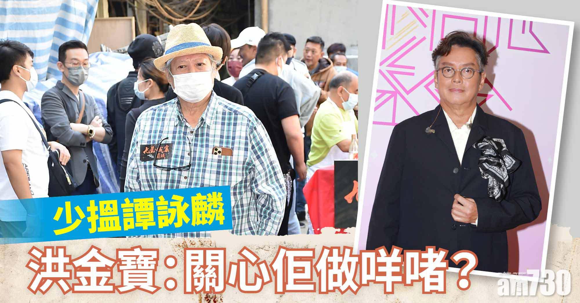 洪金寶少搵譚詠麟︰關心佢做咩啫？