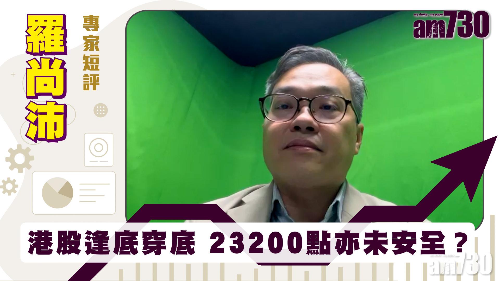 羅尚沛專家短評｜港股逢底穿底 23200點亦未安全？