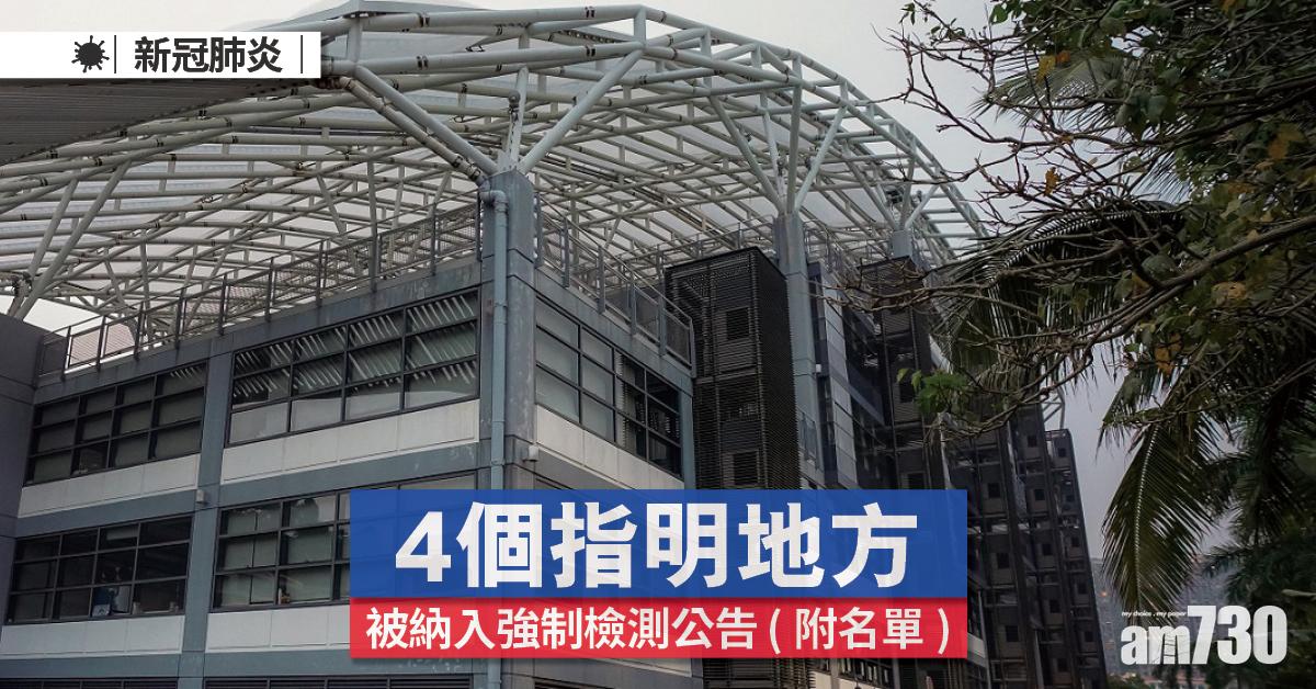 強制檢測｜4個指明地方被納入公告名單 (附日期)