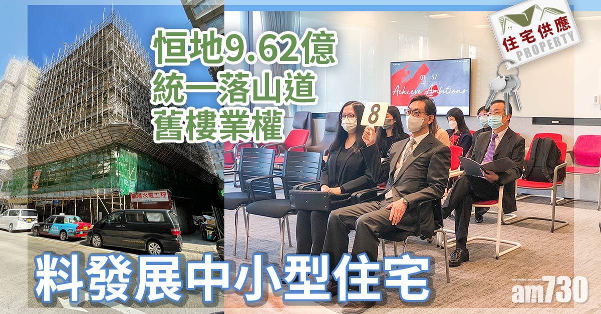 住宅供應｜恒地擴大土瓜灣版圖！9.62億統一落山道舊樓業權