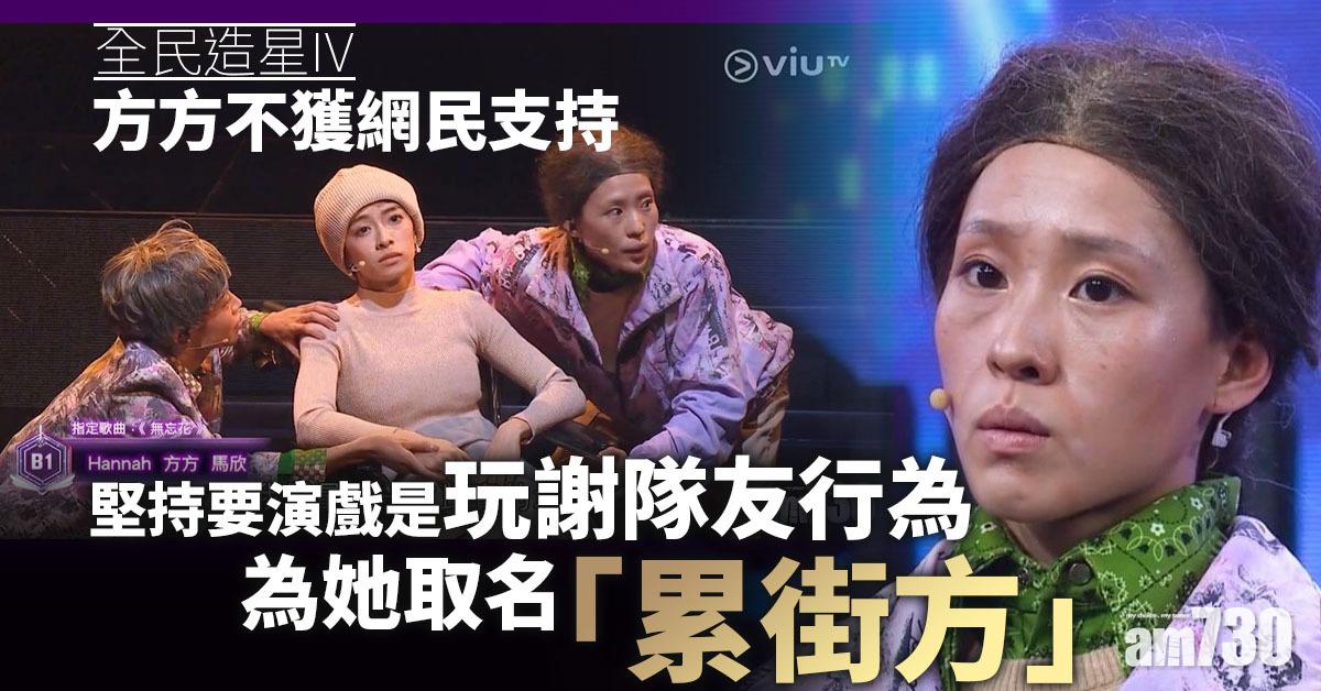 全民造星IV｜方方被網民狂插 卓韻芝批B1表演大快人心