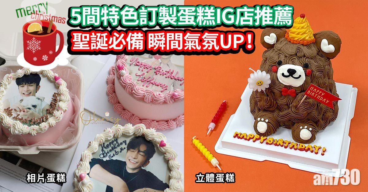 聖誕2021｜5間特色訂製蛋糕IG店推薦 相片蛋糕、立體蛋糕 聖誕必備 瞬間氣氛UP！
