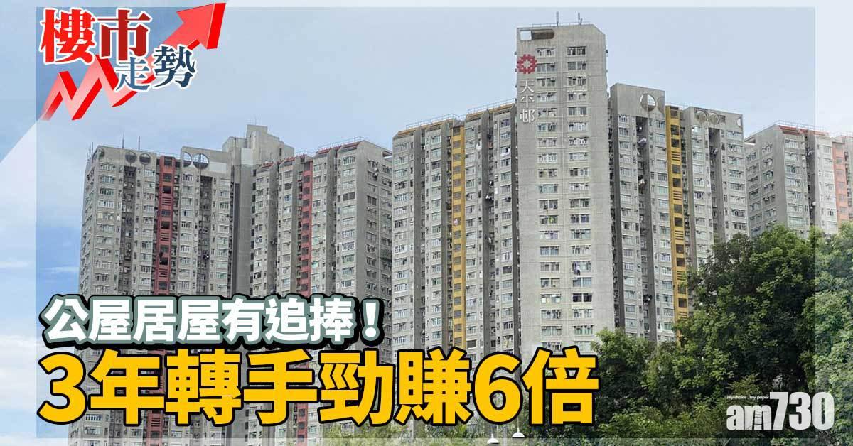 樓市走勢｜公屋居屋有追捧！3年轉手勁賺6倍