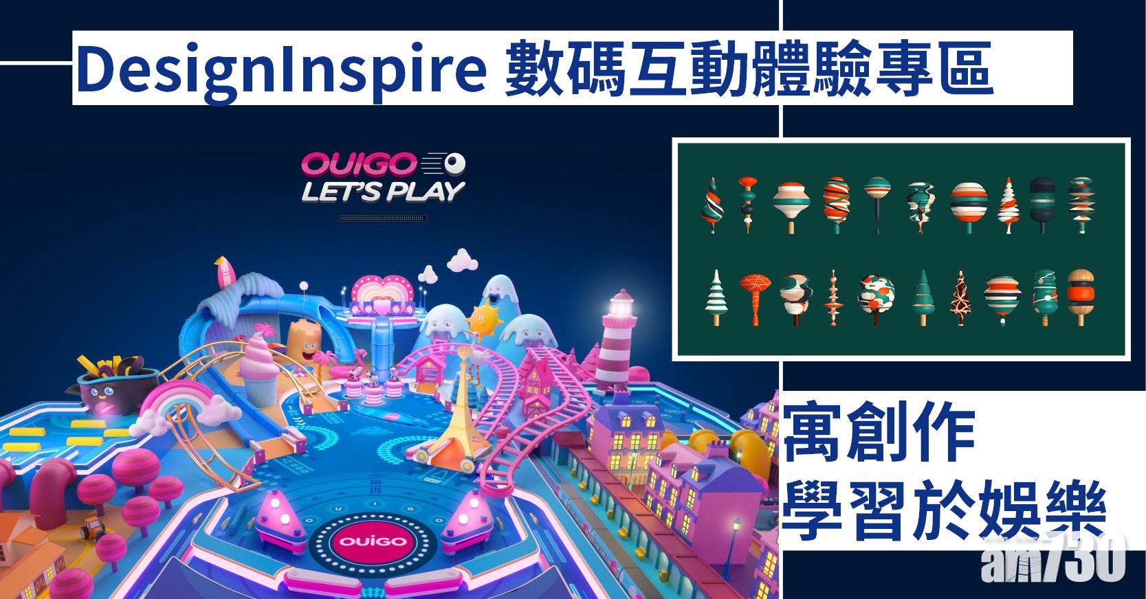 設計展覽｜DesignInspire數碼互動體驗專區 寓創作學習於娛樂