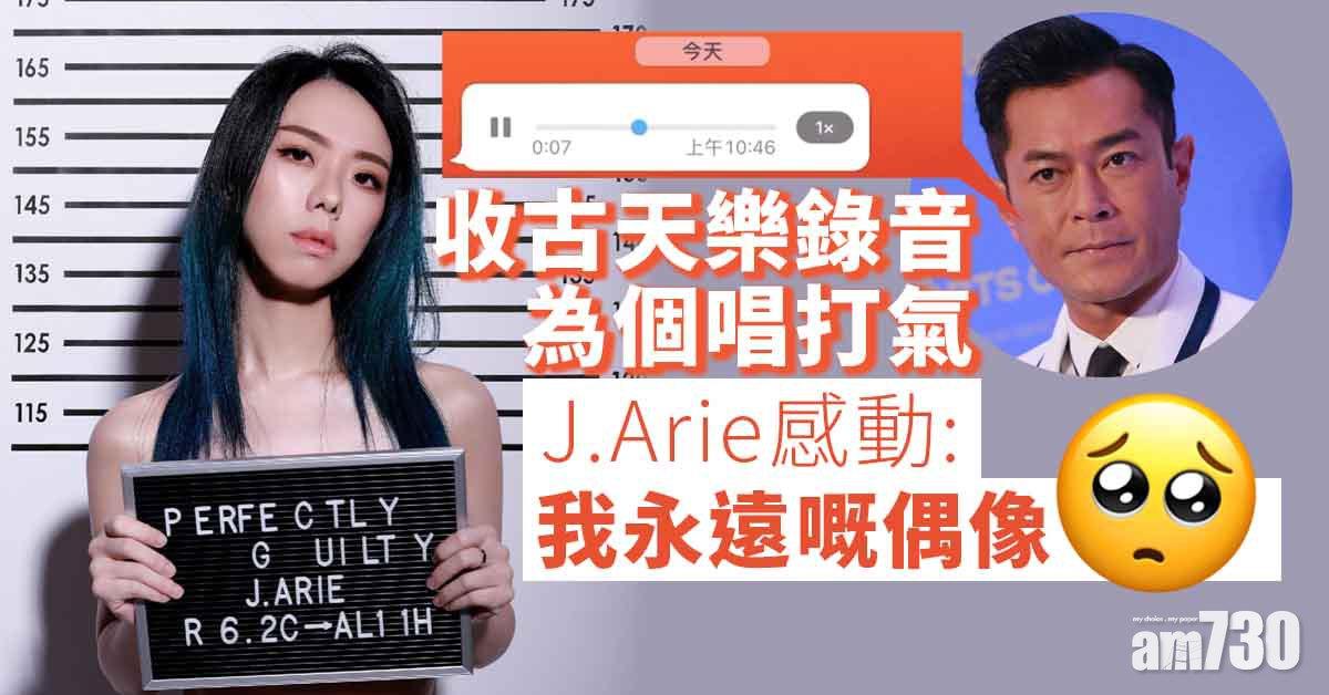 收古天樂錄音為個唱打氣  J.Arie感謝偶像：一句已經好足夠