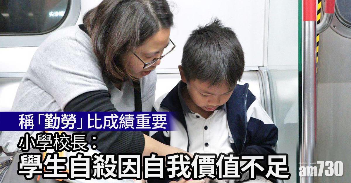 稱「勤勞」比成績重要　小學校長：學習都要忠誠