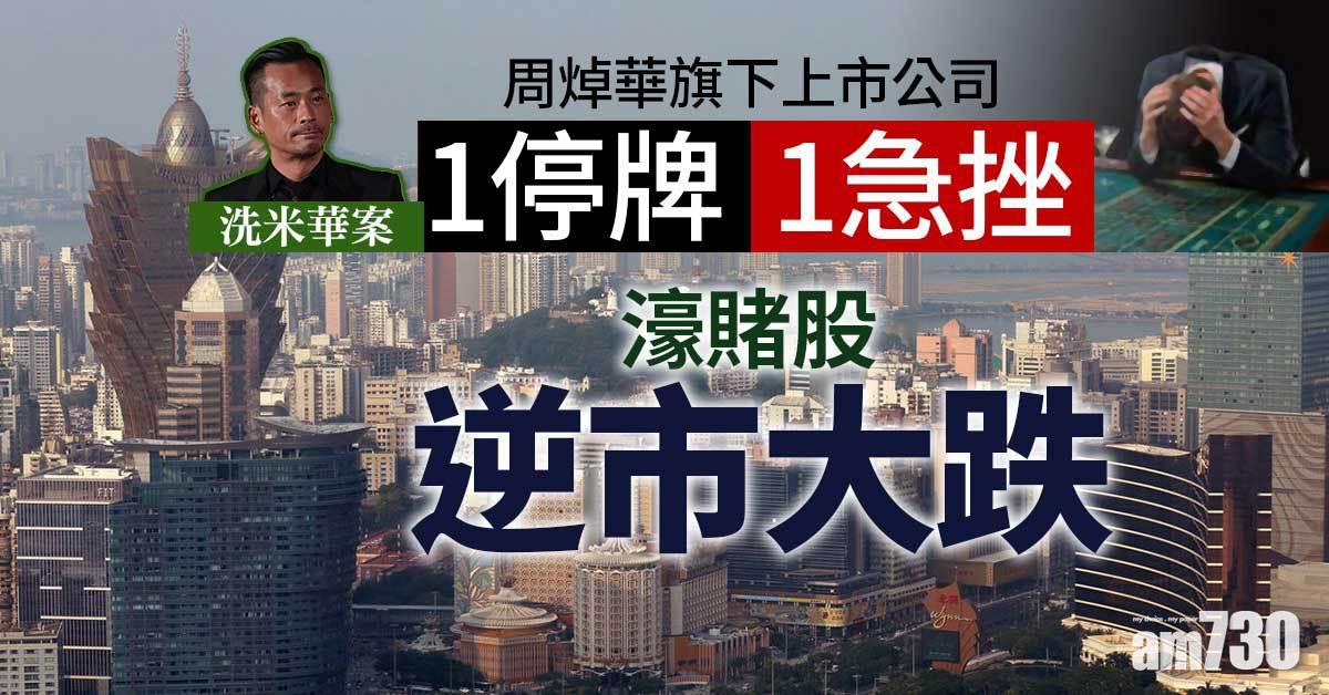 洗米華案｜旗下上市公司1停牌1急挫　濠賭股逆市大跌