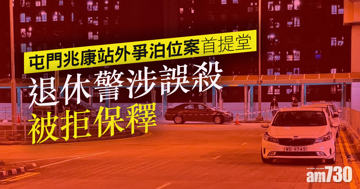屯門兆康站外爭泊位案首提堂　退休警涉誤殺被拒保釋