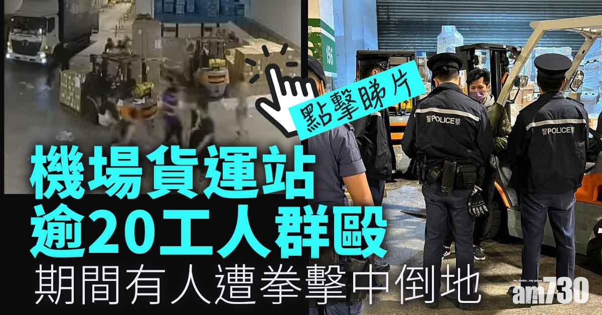 有片｜機場貨運站逾20工人群毆　警拘5漢