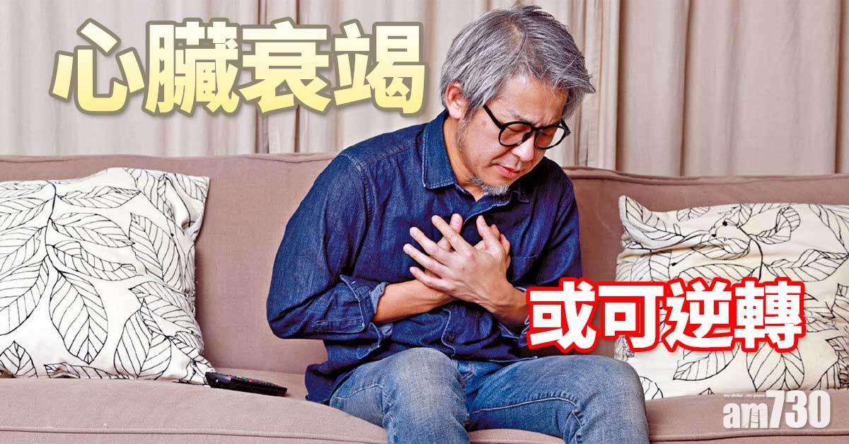 心臟衰竭 或可逆轉