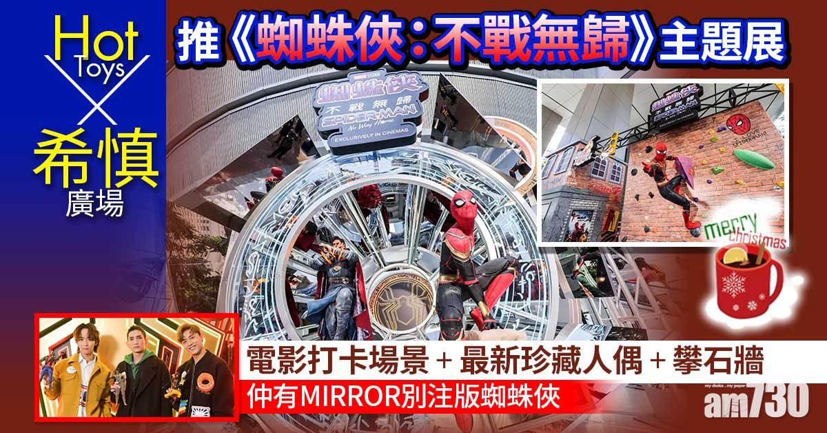 聖誕2021｜Hot ToysX希慎廣場推《蜘蛛俠：不戰無歸》主題展 電影打卡場景+最新蜘蛛俠珍藏人偶+攀石牆