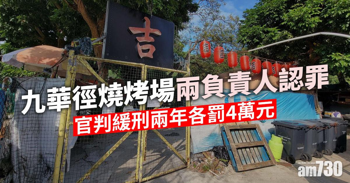 九華徑燒烤場兩負責人認罪　官判緩刑兩年各罰4萬元