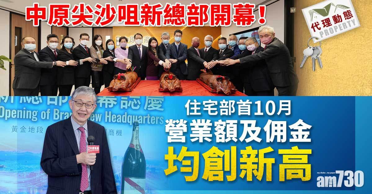 代理動態｜中原新總部開幕！住宅部首10月營業額及佣金均創新高