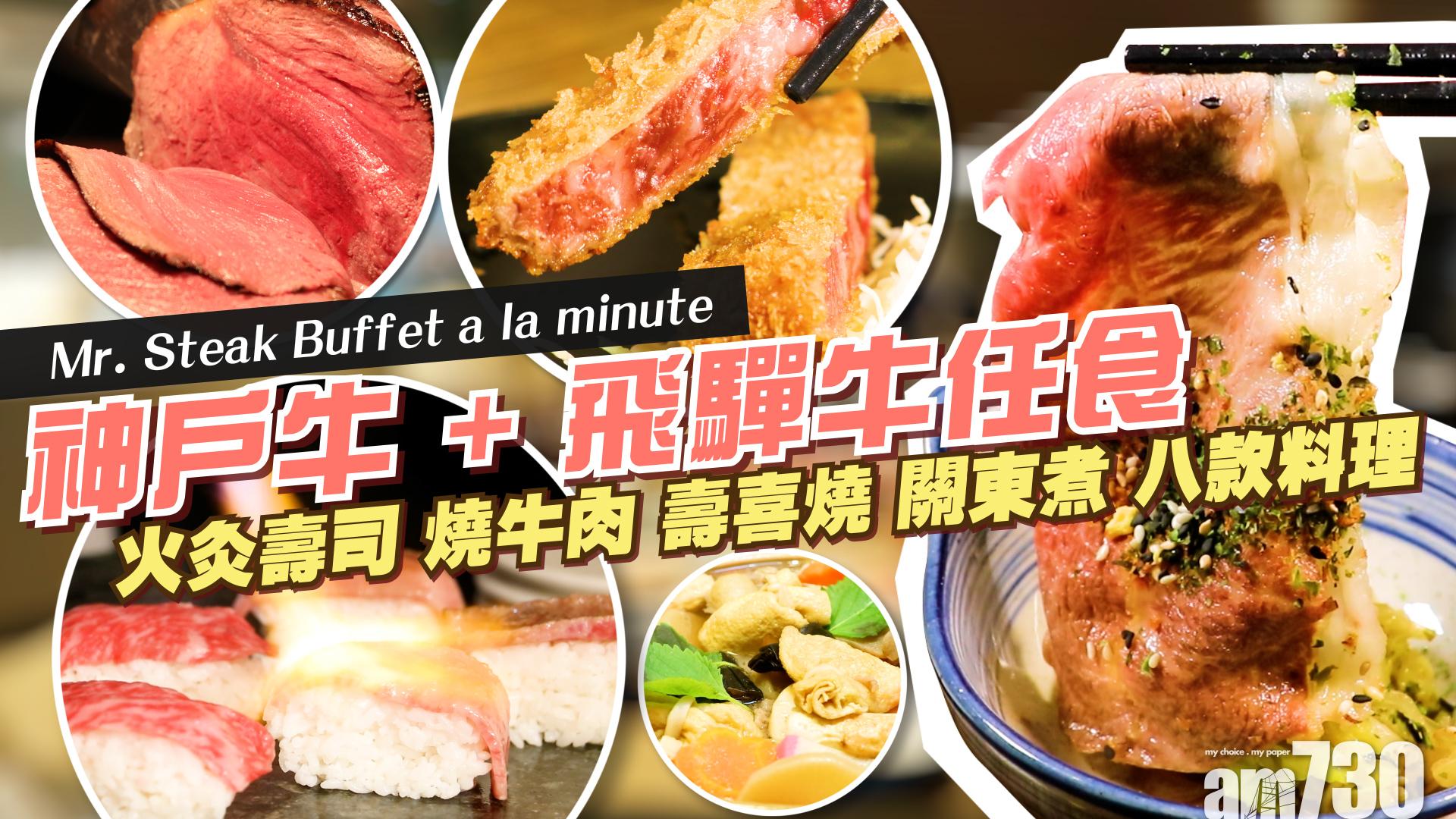 Mr. Steak神戶牛 + 飛驒牛任食　火灸壽司 燒牛肉 壽喜燒 關東煮 八款料理