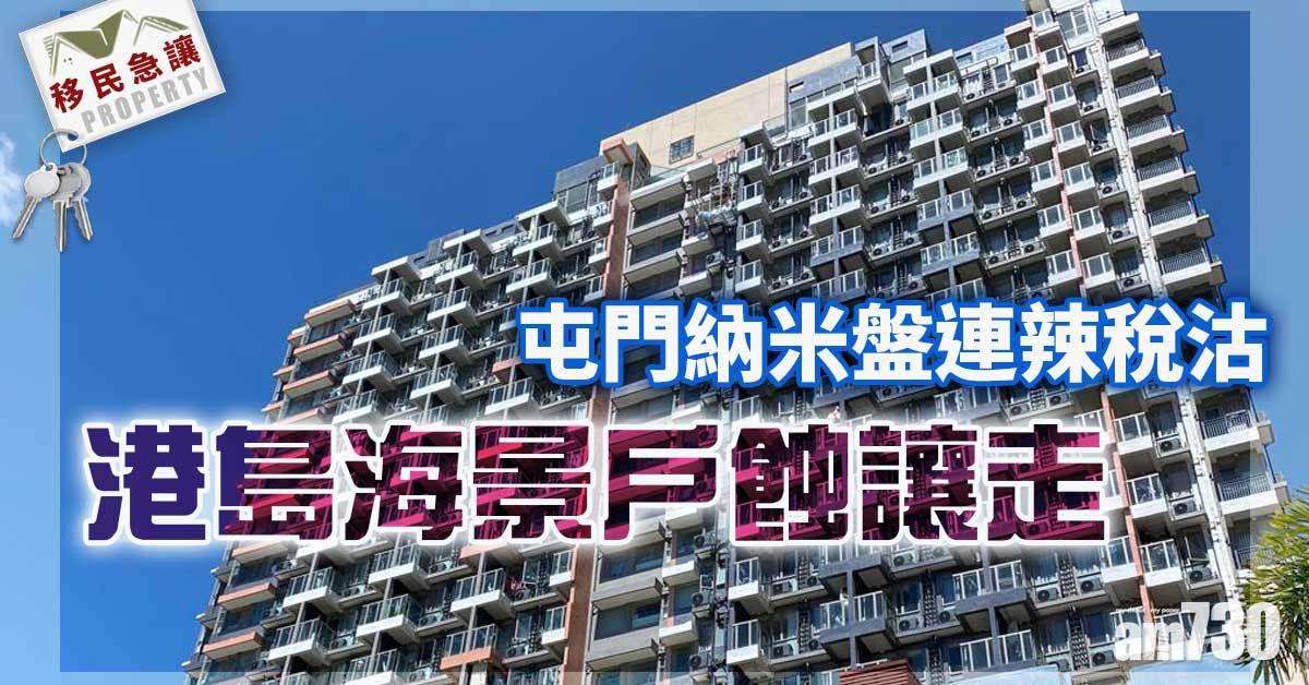 樓市故事｜移民急讓！屯門納米盤連辣稅沽 港島海景戶蝕讓走