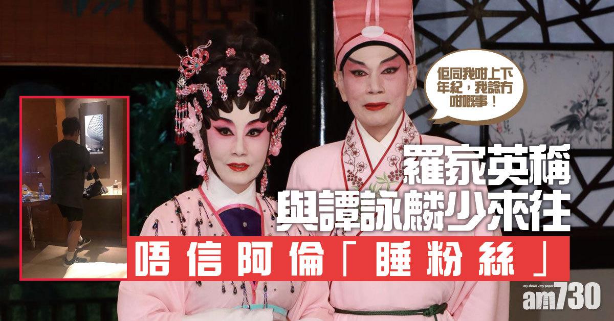 年紀差唔多｜稱與譚詠麟少來往 羅家英唔信阿倫「睡粉」
