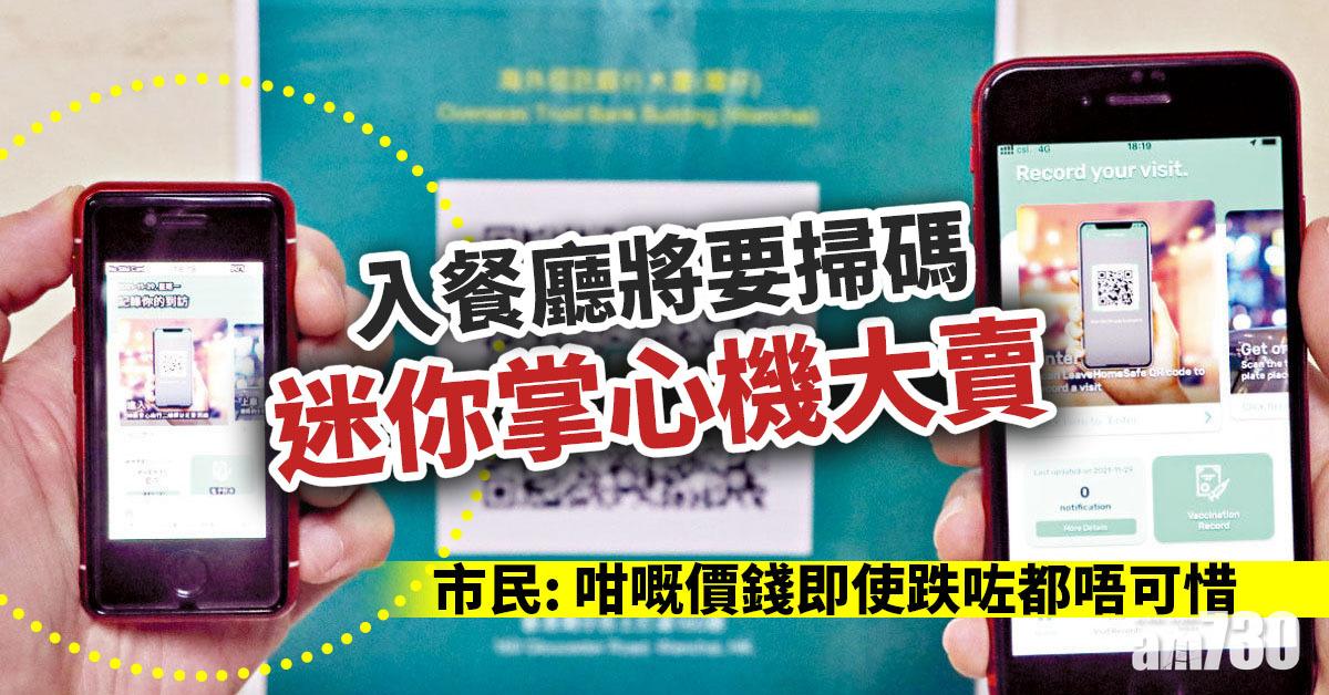 安心手機｜入餐廳將要掃碼 迷你掌心機大賣 專家：長者未必合用