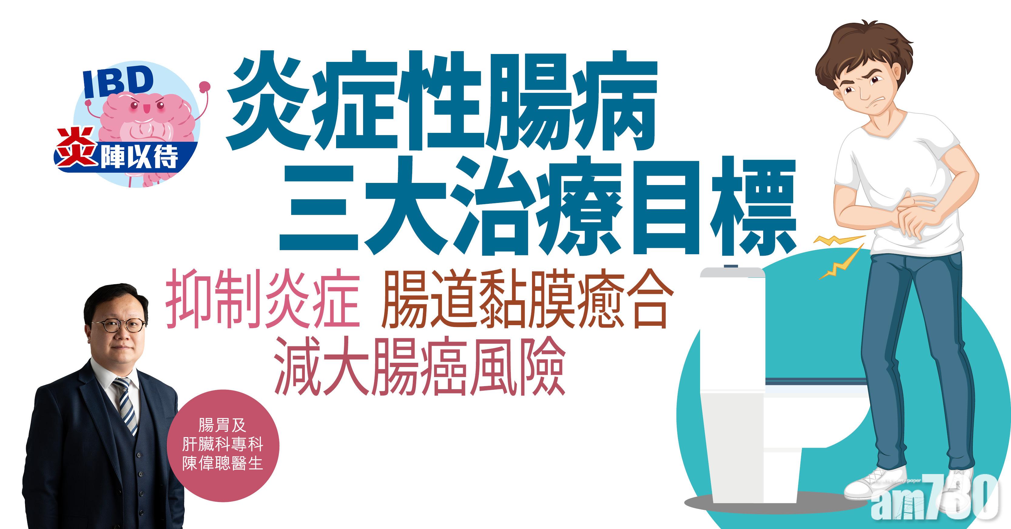 【炎陣以待】炎症性腸病三大治療目標 抑制炎症 腸道黏膜癒合 減大腸癌風險