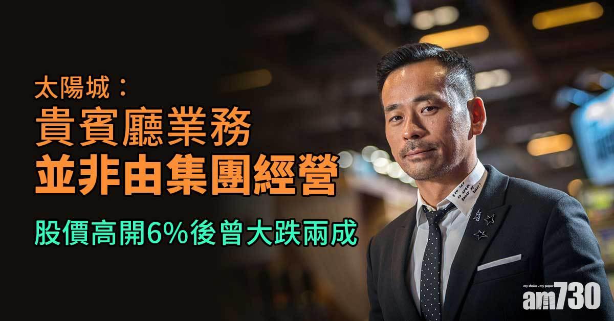 洗米華案｜太陽城：無澳門經營貴賓廳業務　股價高開6%後曾大跌兩成